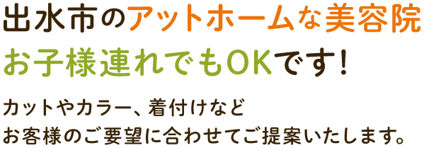 出水市のアットホームな美容院 お子様連れでもOKです！